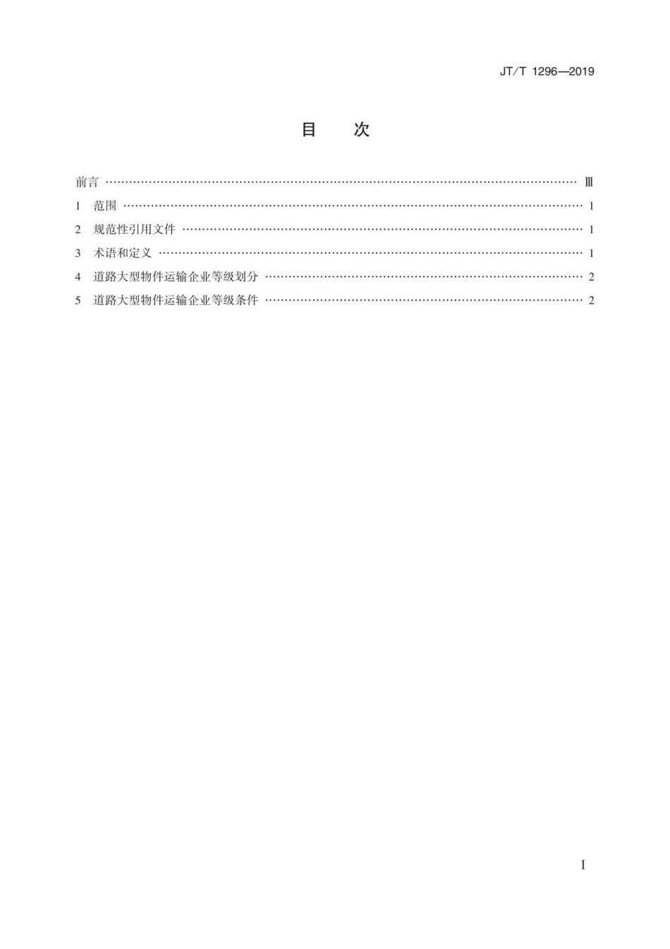 JT∕T 1296-2019 道路大型物件运输企业等级.pdf_第2页