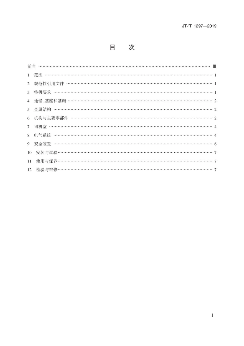 JT∕T 1297-2019 港口桅杆起重机安全规程.pdf_第2页
