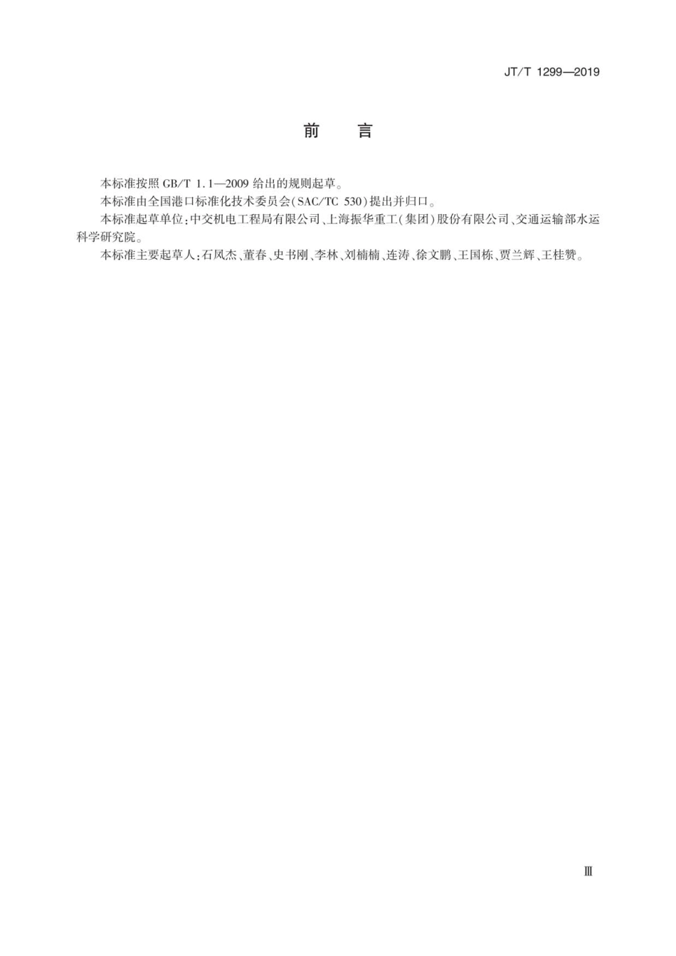 JT∕T 1299-2019 干散货港口设备联动试车技术要求.pdf_第3页