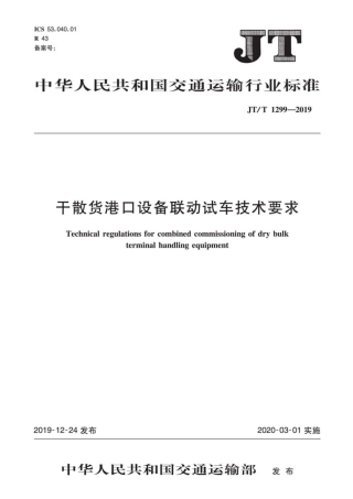 JT∕T 1299-2019 干散货港口设备联动试车技术要求.pdf