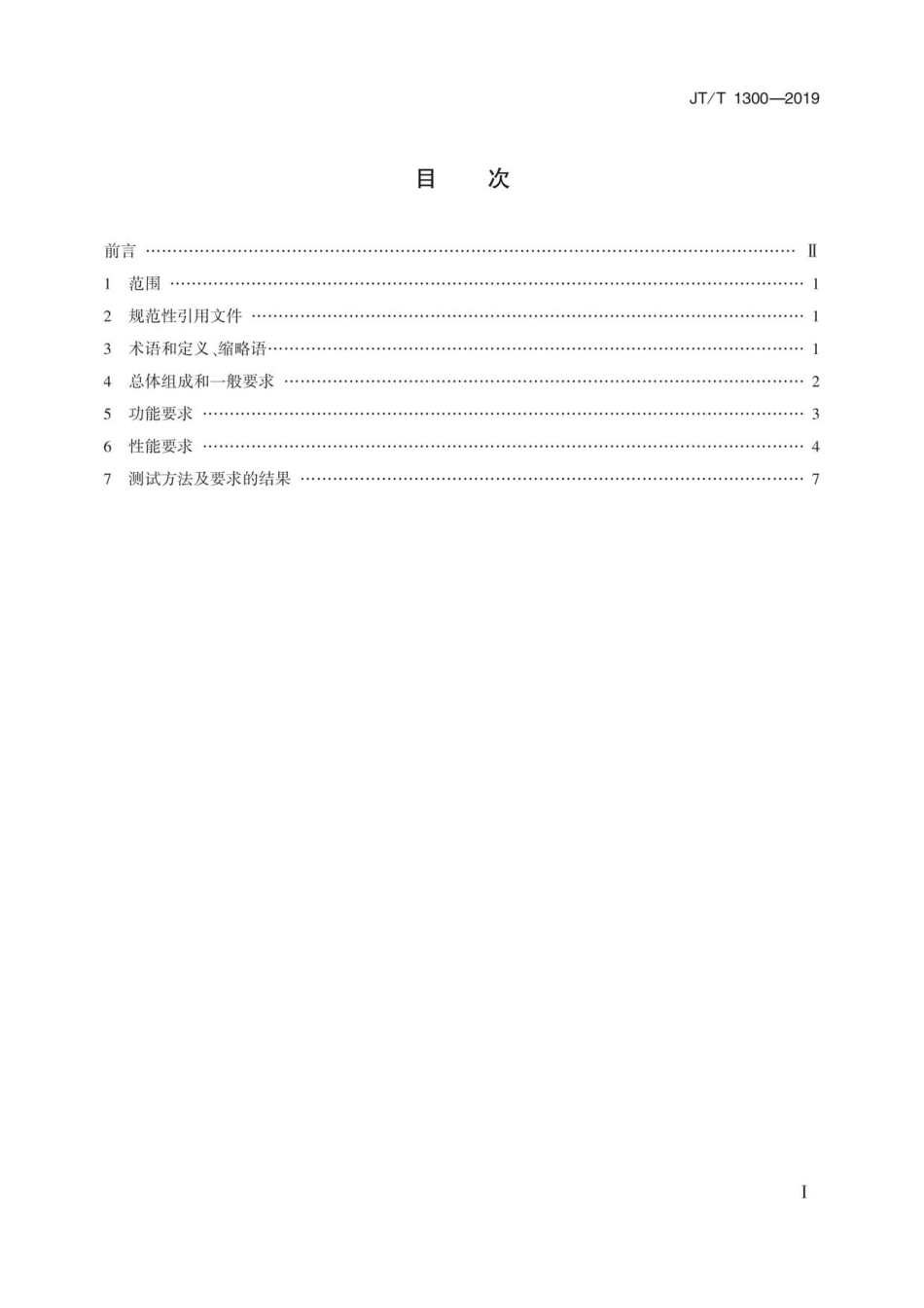 JT∕T 1300-2019 北斗船用应急无线电示位标技术要求及测试方法.pdf_第2页