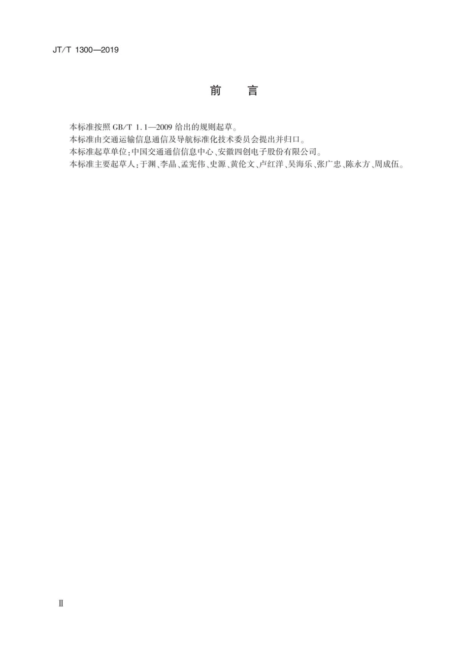 JT∕T 1300-2019 北斗船用应急无线电示位标技术要求及测试方法.pdf_第3页