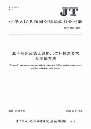 JT∕T 1300-2019 北斗船用应急无线电示位标技术要求及测试方法.pdf