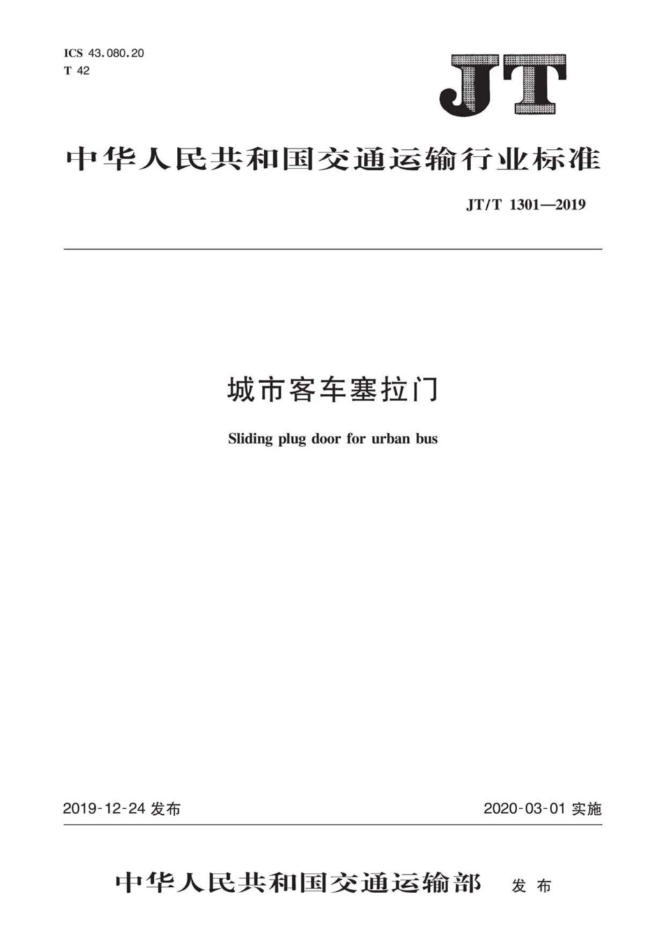 JT∕T 1301-2019 城市客车塞拉门.pdf_第1页