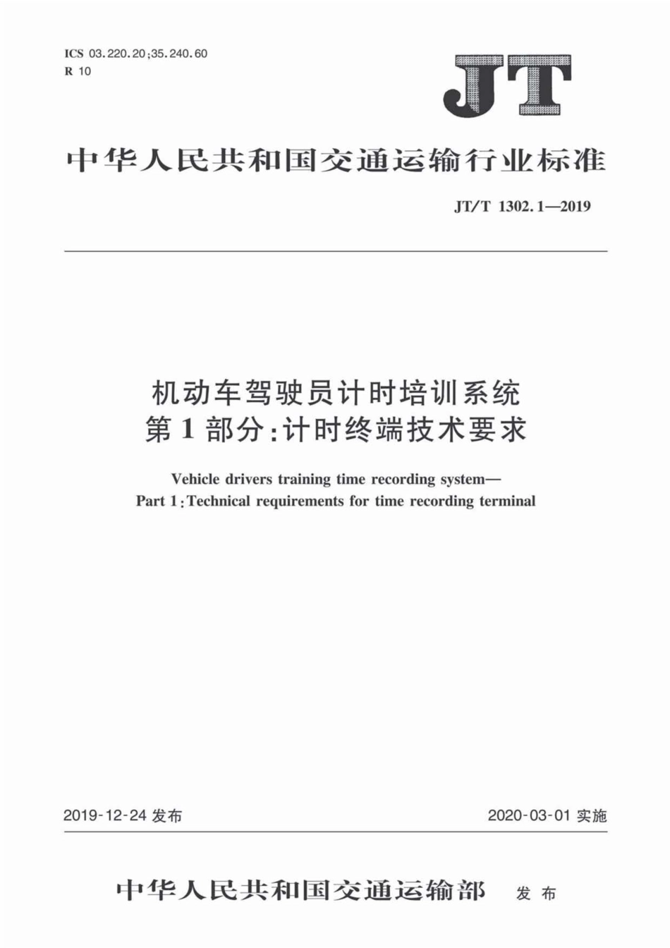 JT∕T 1302.1-2019 机动车驾驶员计时培训系统 第1部分：计时终端技术要求.pdf_第1页