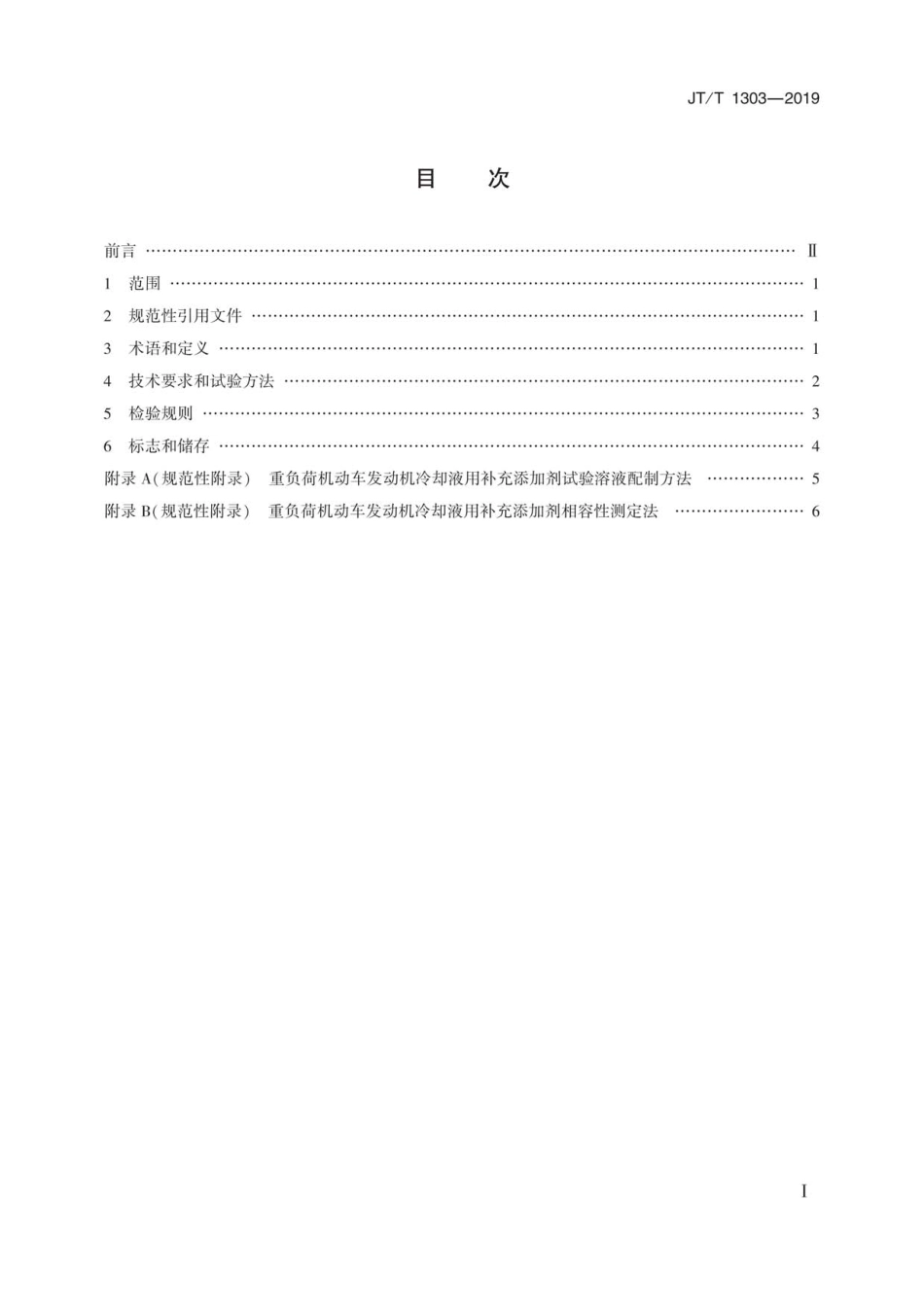 JT∕T 1303-2019 重负荷机动车发动机冷却液用补充添加剂.pdf_第2页