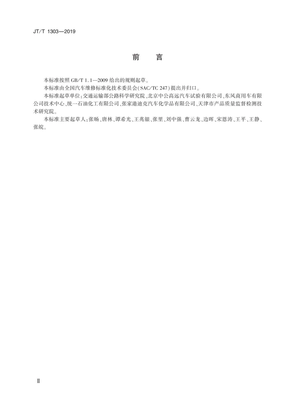 JT∕T 1303-2019 重负荷机动车发动机冷却液用补充添加剂.pdf_第3页