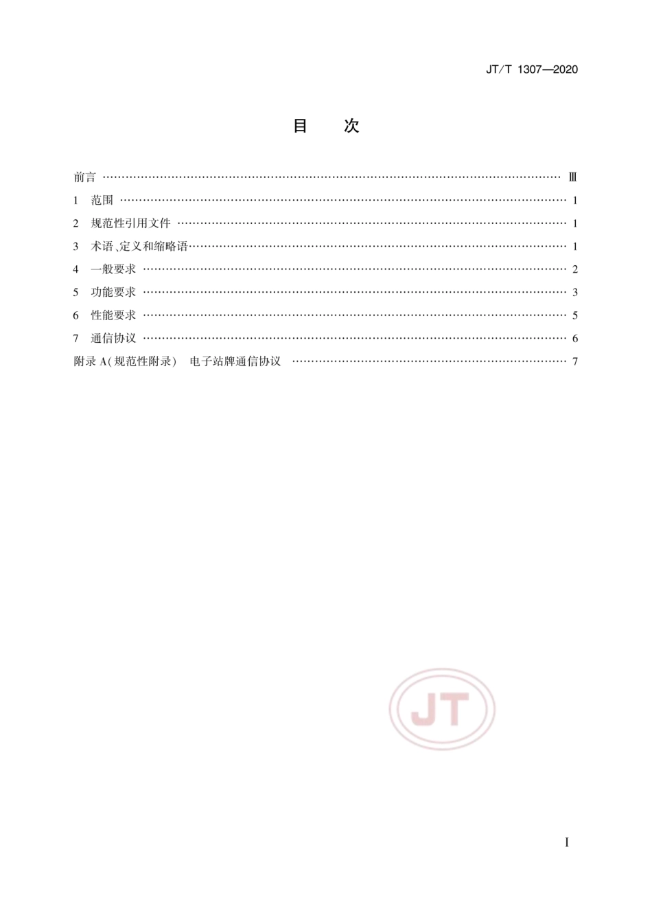 JT∕T 1307-2020 城市公共汽电车电子站牌技术要求.pdf_第2页