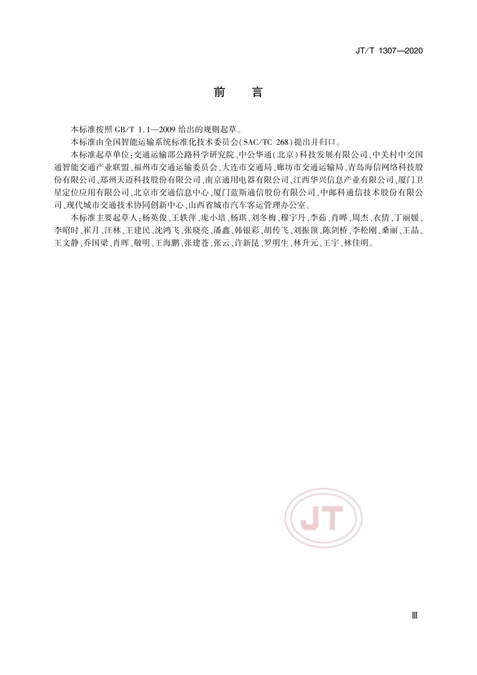JT∕T 1307-2020 城市公共汽电车电子站牌技术要求.pdf_第3页