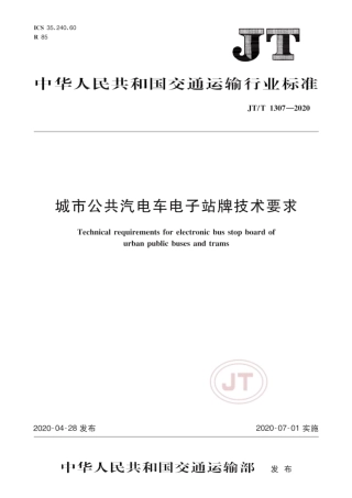 JT∕T 1307-2020 城市公共汽电车电子站牌技术要求.pdf