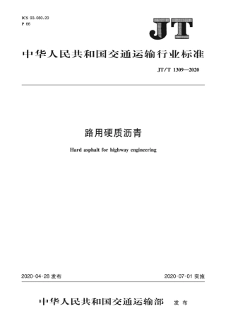 JT∕T 1309-2020 路用硬质沥青.pdf