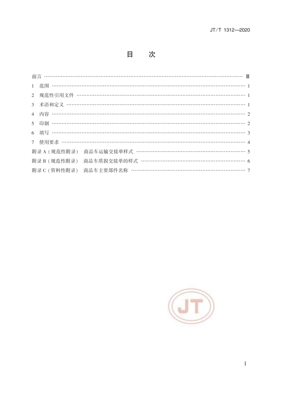 JT∕T 1312-2002 商品车多式联运交接单.pdf_第2页