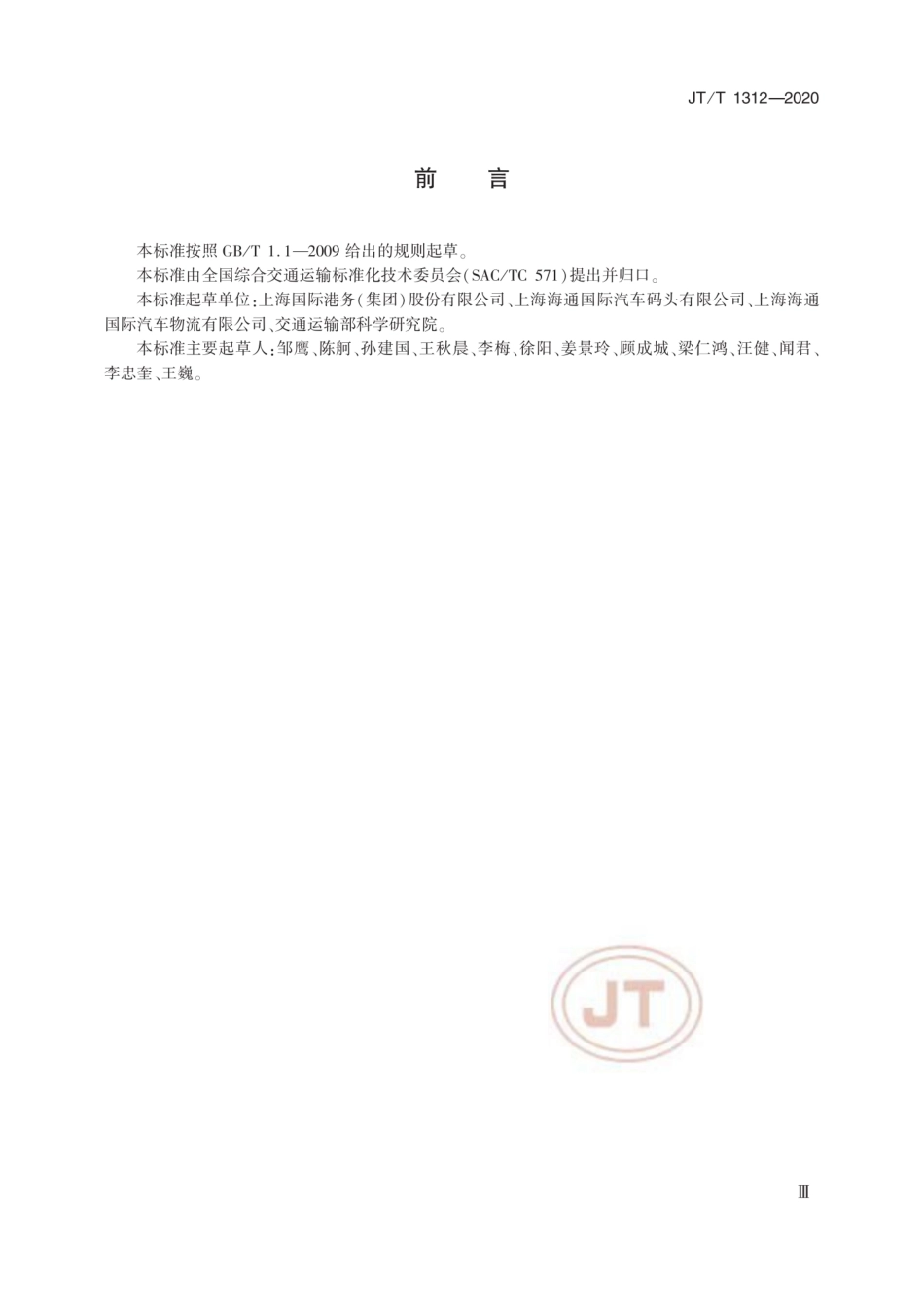 JT∕T 1312-2002 商品车多式联运交接单.pdf_第3页