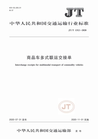JT∕T 1312-2002 商品车多式联运交接单.pdf