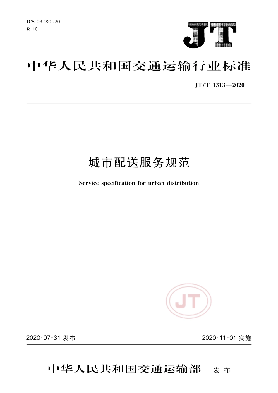 JT∕T 1313-2020 城市配送服务规范.pdf_第1页