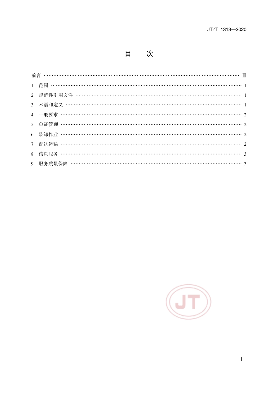 JT∕T 1313-2020 城市配送服务规范.pdf_第2页