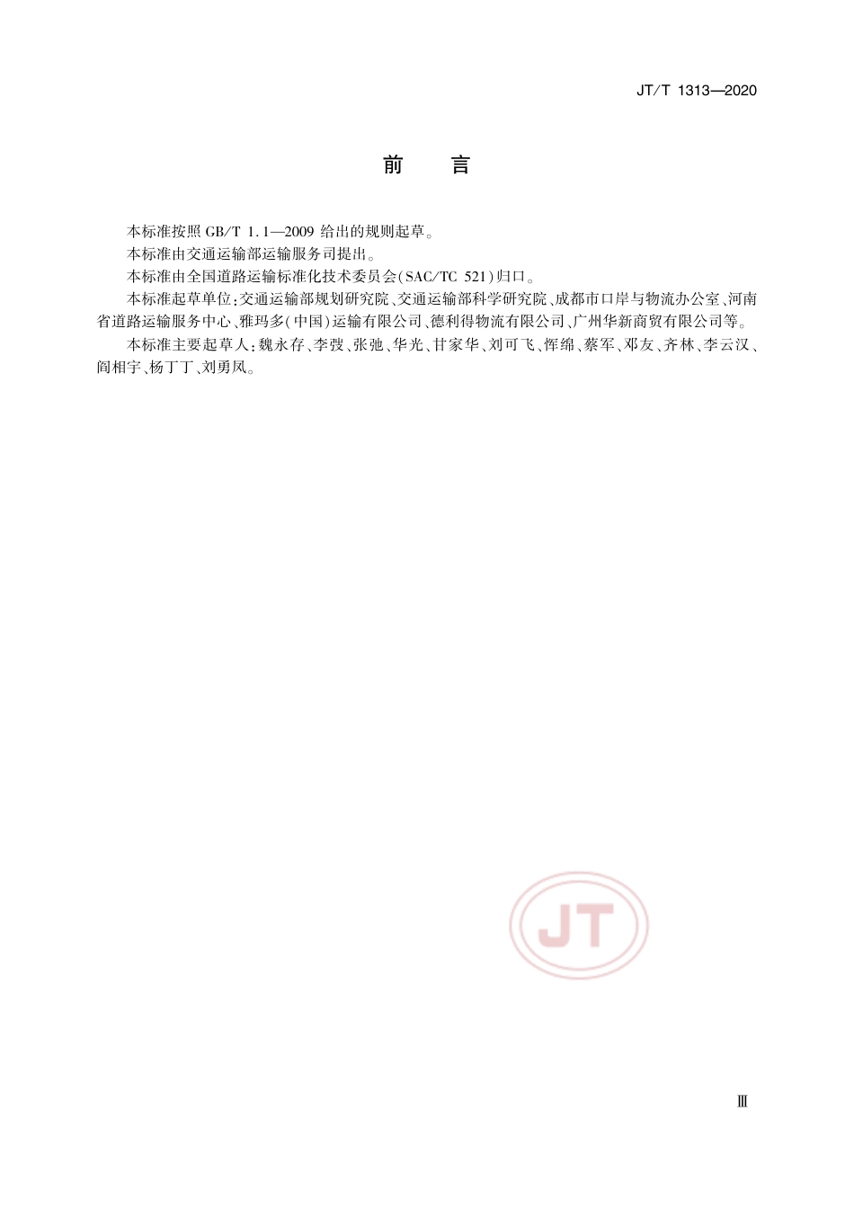 JT∕T 1313-2020 城市配送服务规范.pdf_第3页
