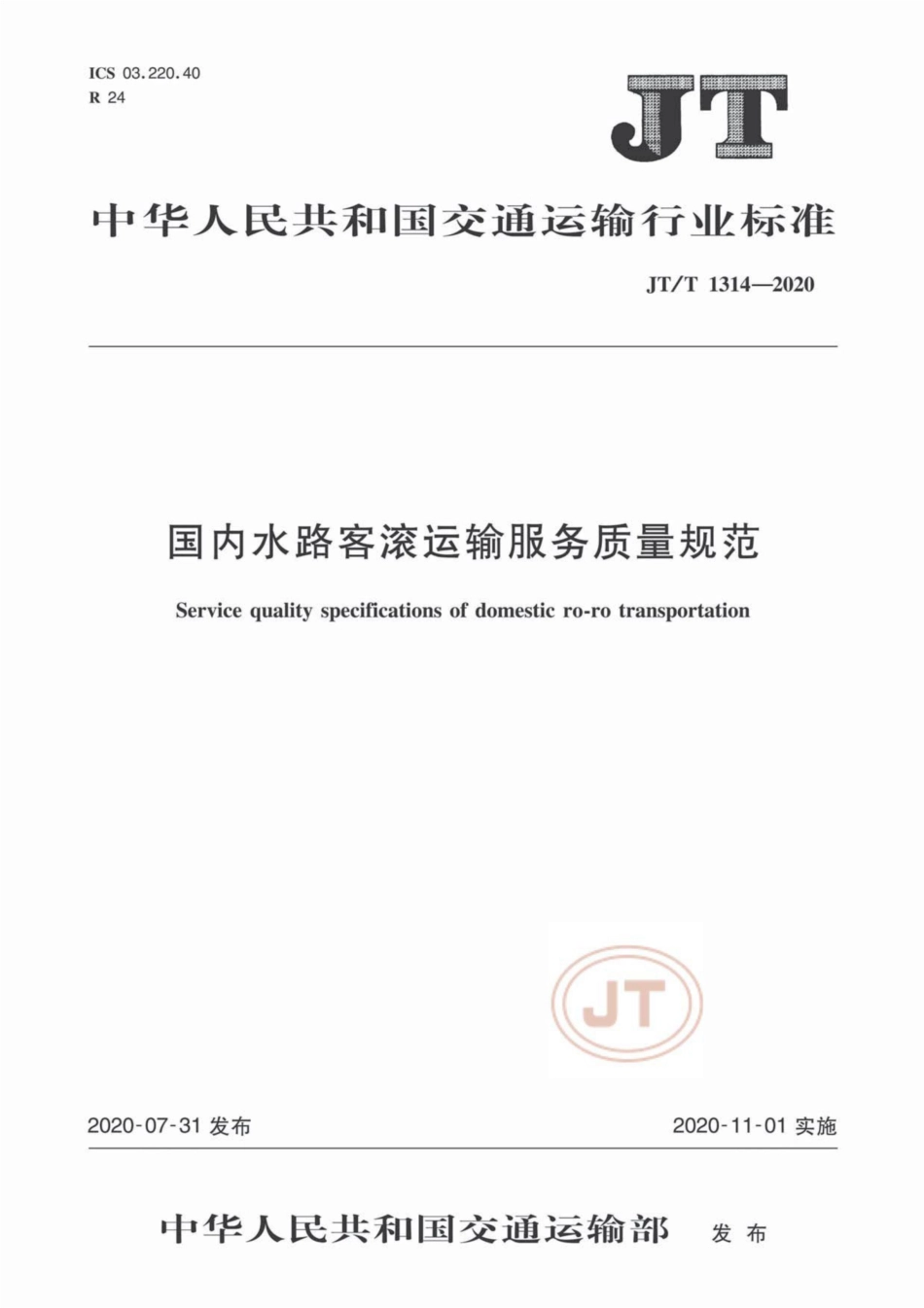 JT∕T 1314-2020 国内水路客滚运输服务质量规范.pdf_第1页