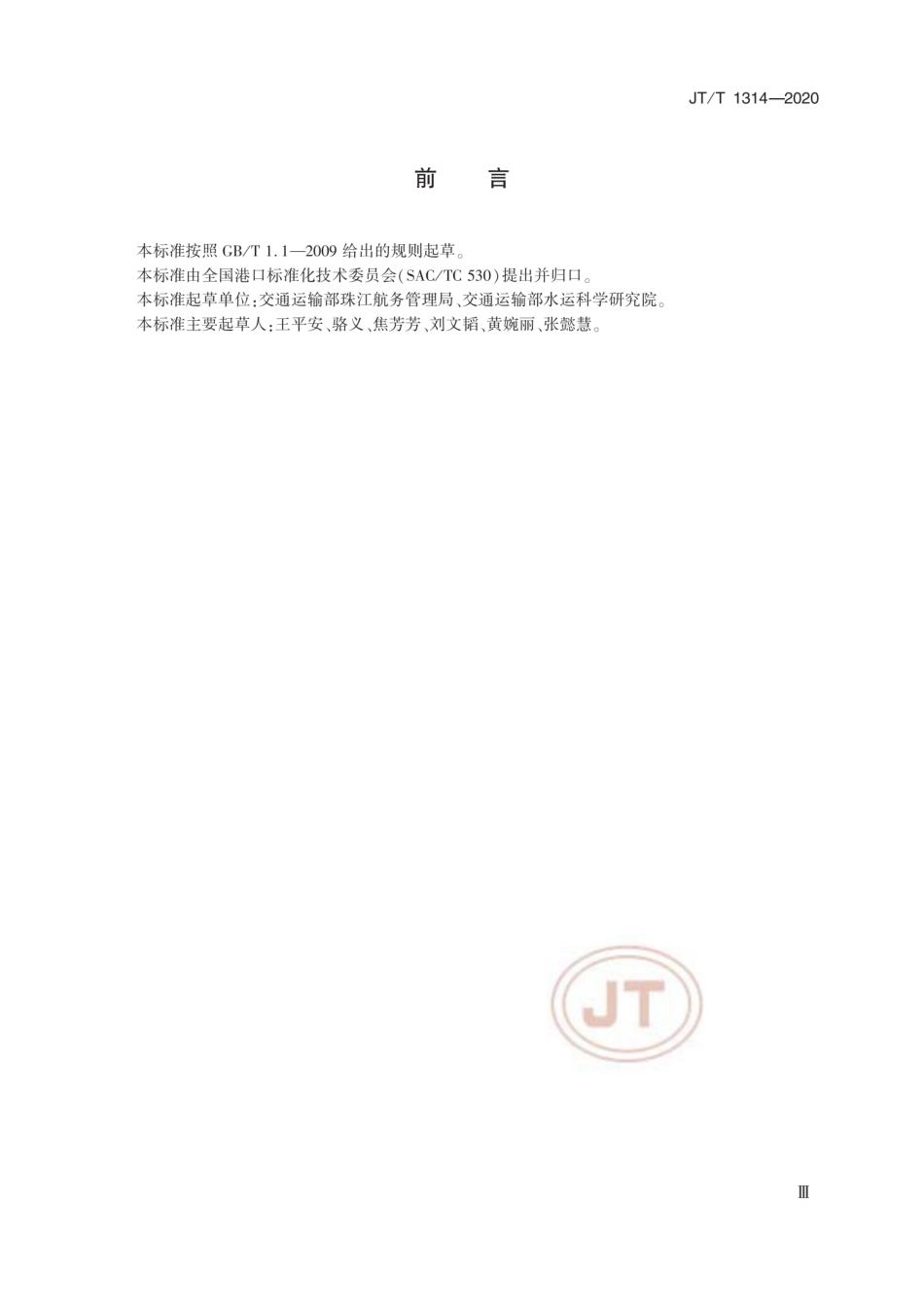 JT∕T 1314-2020 国内水路客滚运输服务质量规范.pdf_第3页
