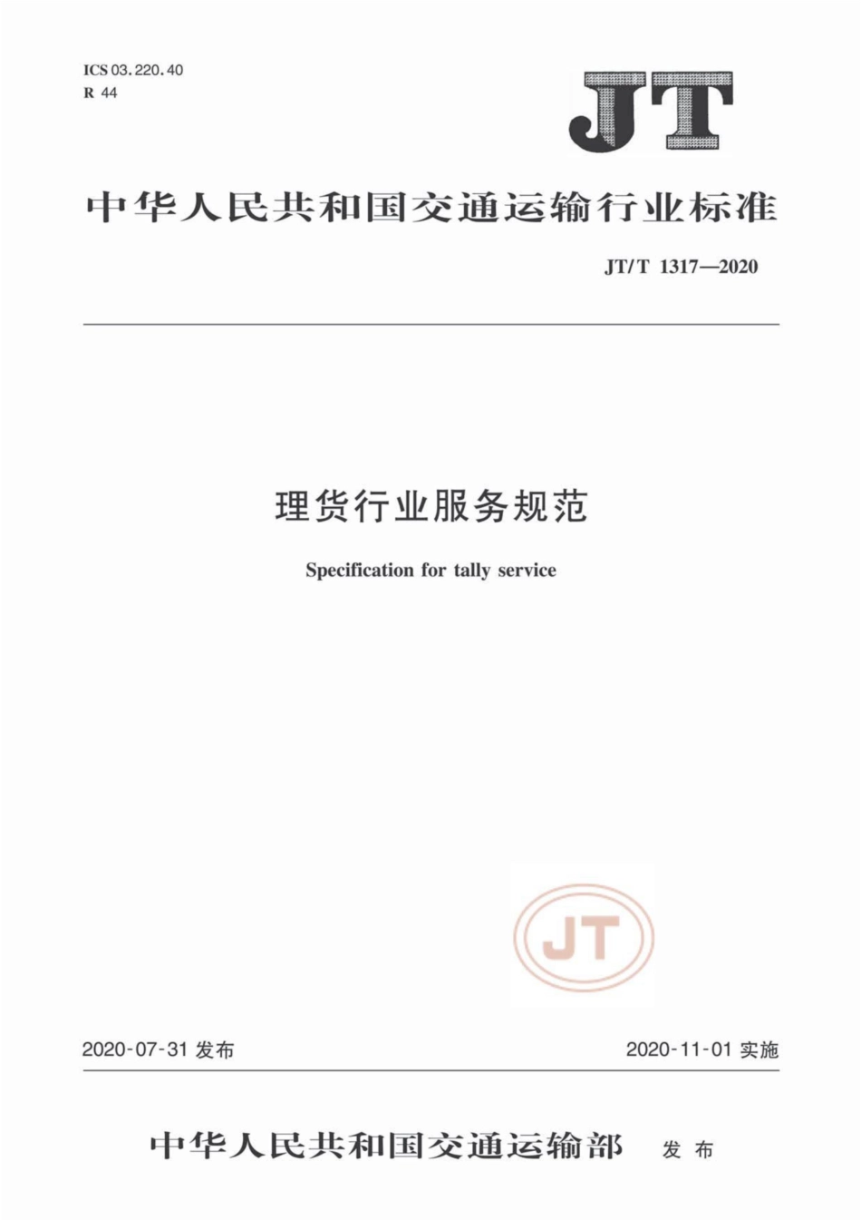 JT∕T 1317-2020 理货行业服务规范.pdf_第1页