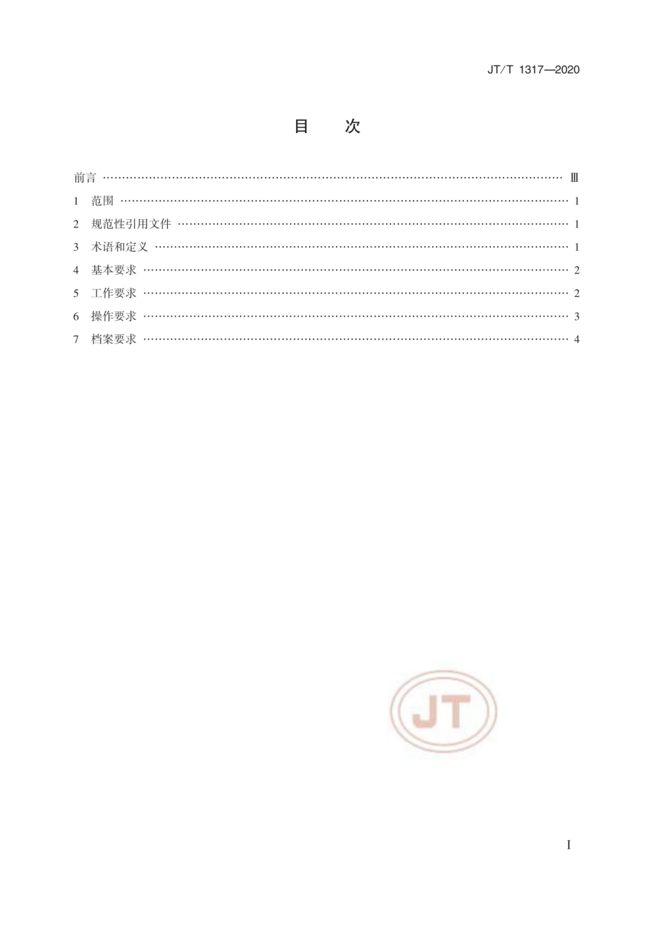 JT∕T 1317-2020 理货行业服务规范.pdf_第2页