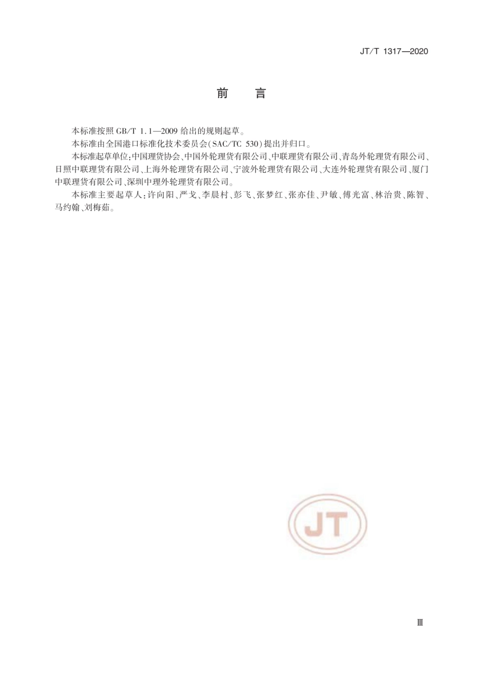JT∕T 1317-2020 理货行业服务规范.pdf_第3页