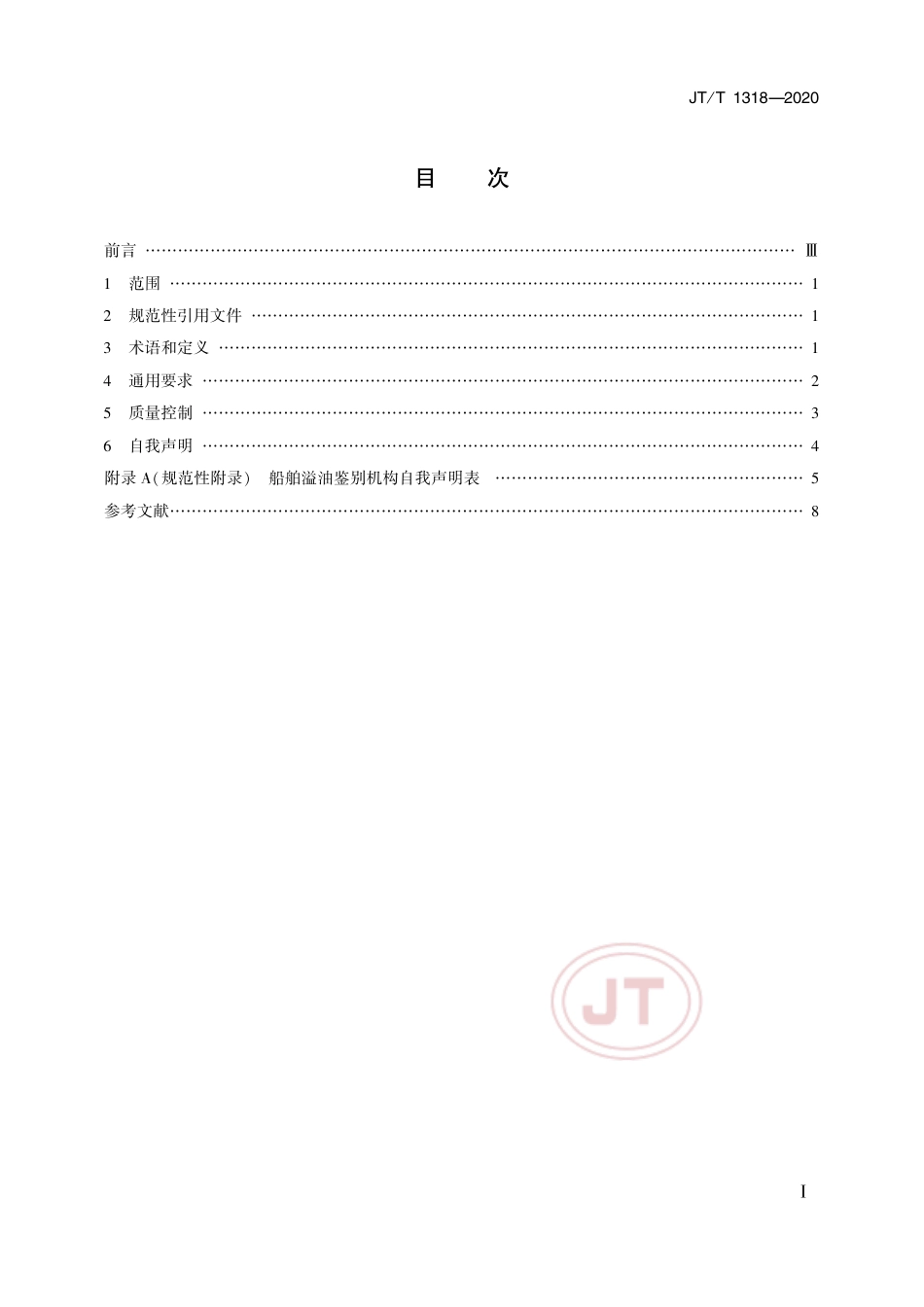 JT∕T 1318-2020 船舶溢油鉴别机构能力要求.pdf_第2页