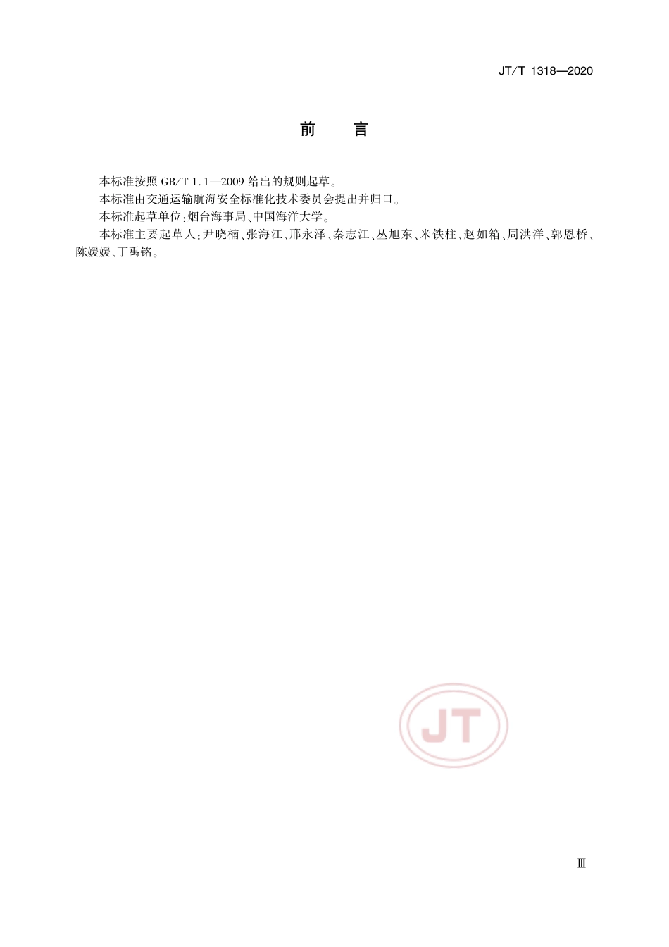 JT∕T 1318-2020 船舶溢油鉴别机构能力要求.pdf_第3页