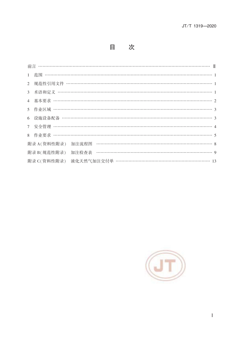 JT∕T 1319-2020 天然气燃料动力船舶罐车加注作业技术要求.pdf_第2页