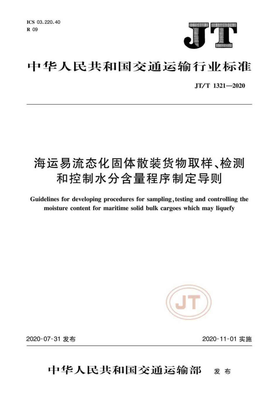 JT∕T 1321-2020 海运易流态化固体散装货物取样、检测和控制水分含量程序制定导则.pdf_第1页