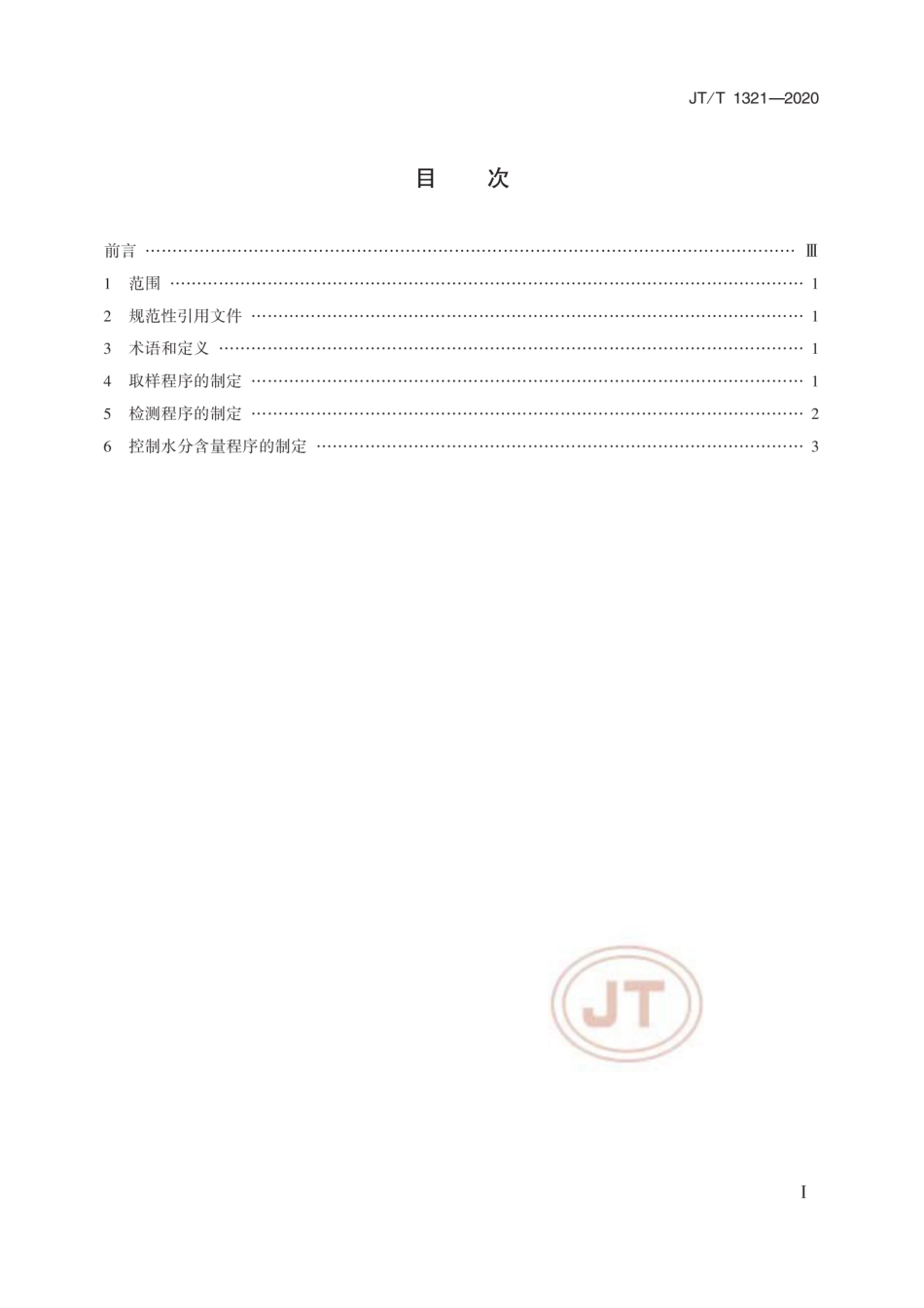 JT∕T 1321-2020 海运易流态化固体散装货物取样、检测和控制水分含量程序制定导则.pdf_第2页