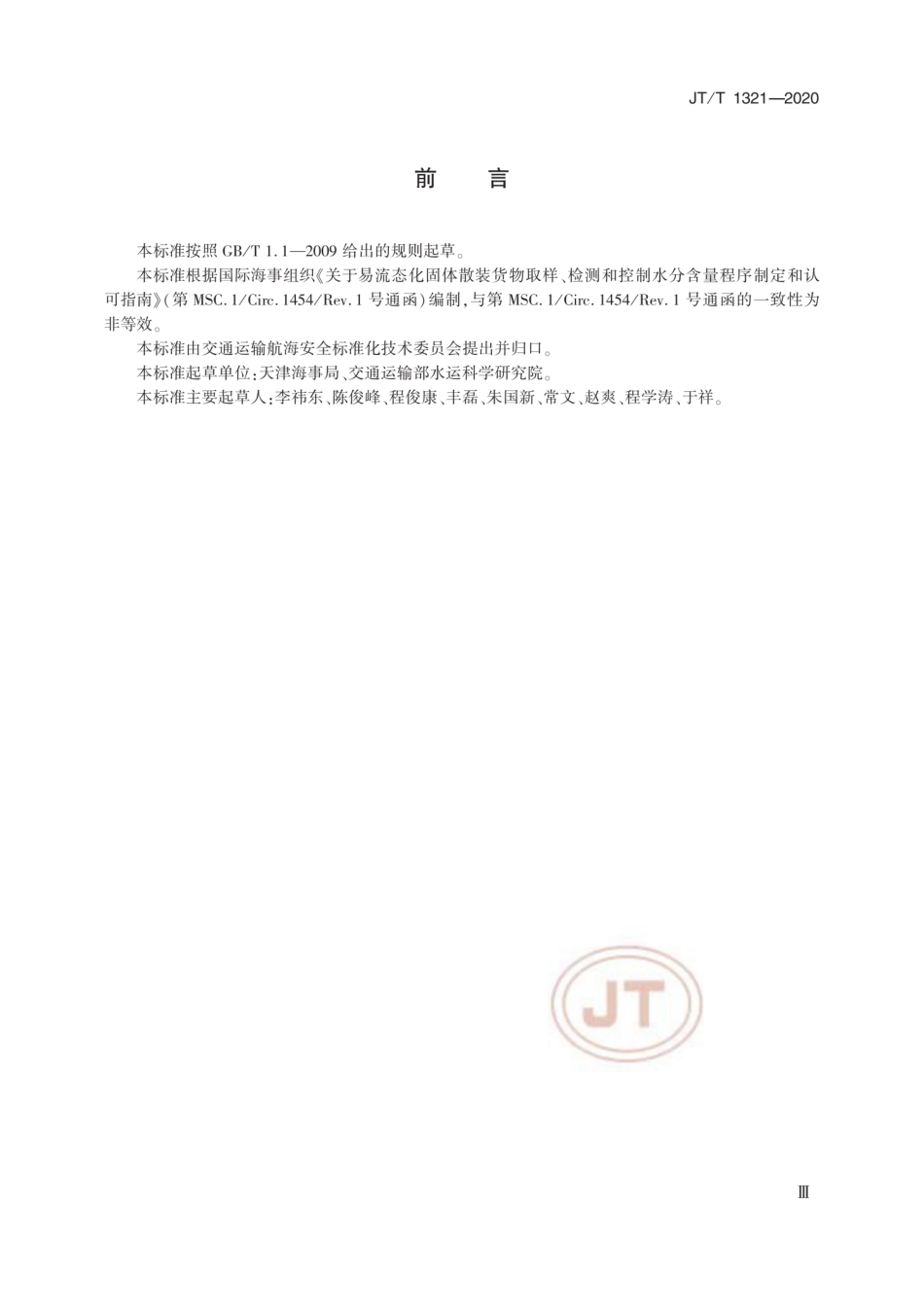 JT∕T 1321-2020 海运易流态化固体散装货物取样、检测和控制水分含量程序制定导则.pdf_第3页
