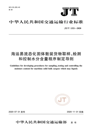 JT∕T 1321-2020 海运易流态化固体散装货物取样、检测和控制水分含量程序制定导则.pdf