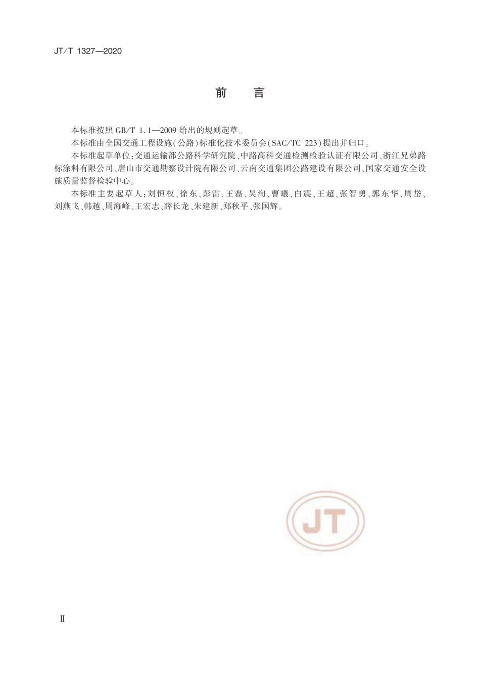 JT∕T 1327-2020 立面反光标记涂料.pdf_第3页