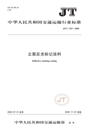 JT∕T 1327-2020 立面反光标记涂料.pdf