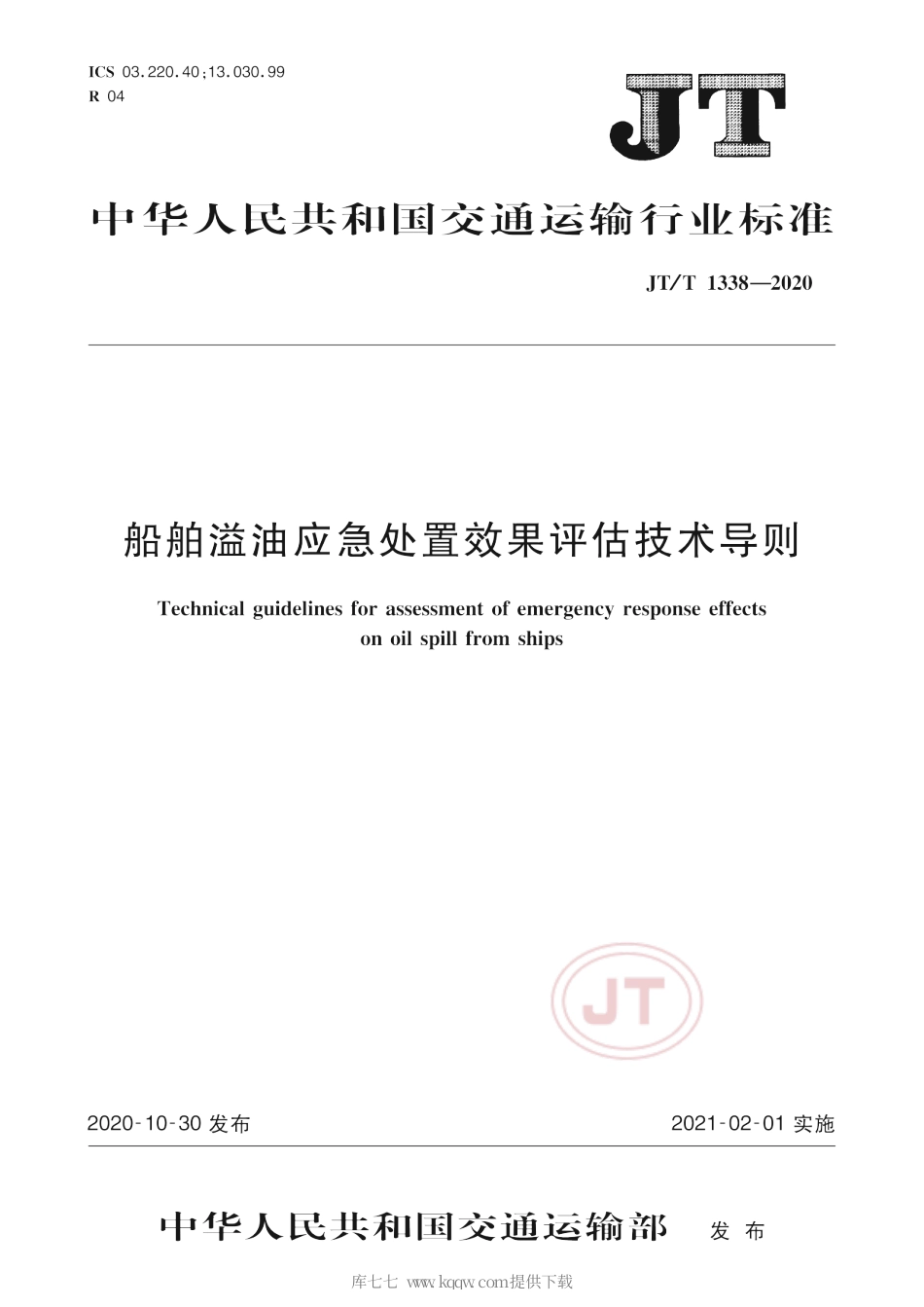 JT∕T 1338-2020 船舶溢油应急处置效果评估技术导则.pdf_第1页