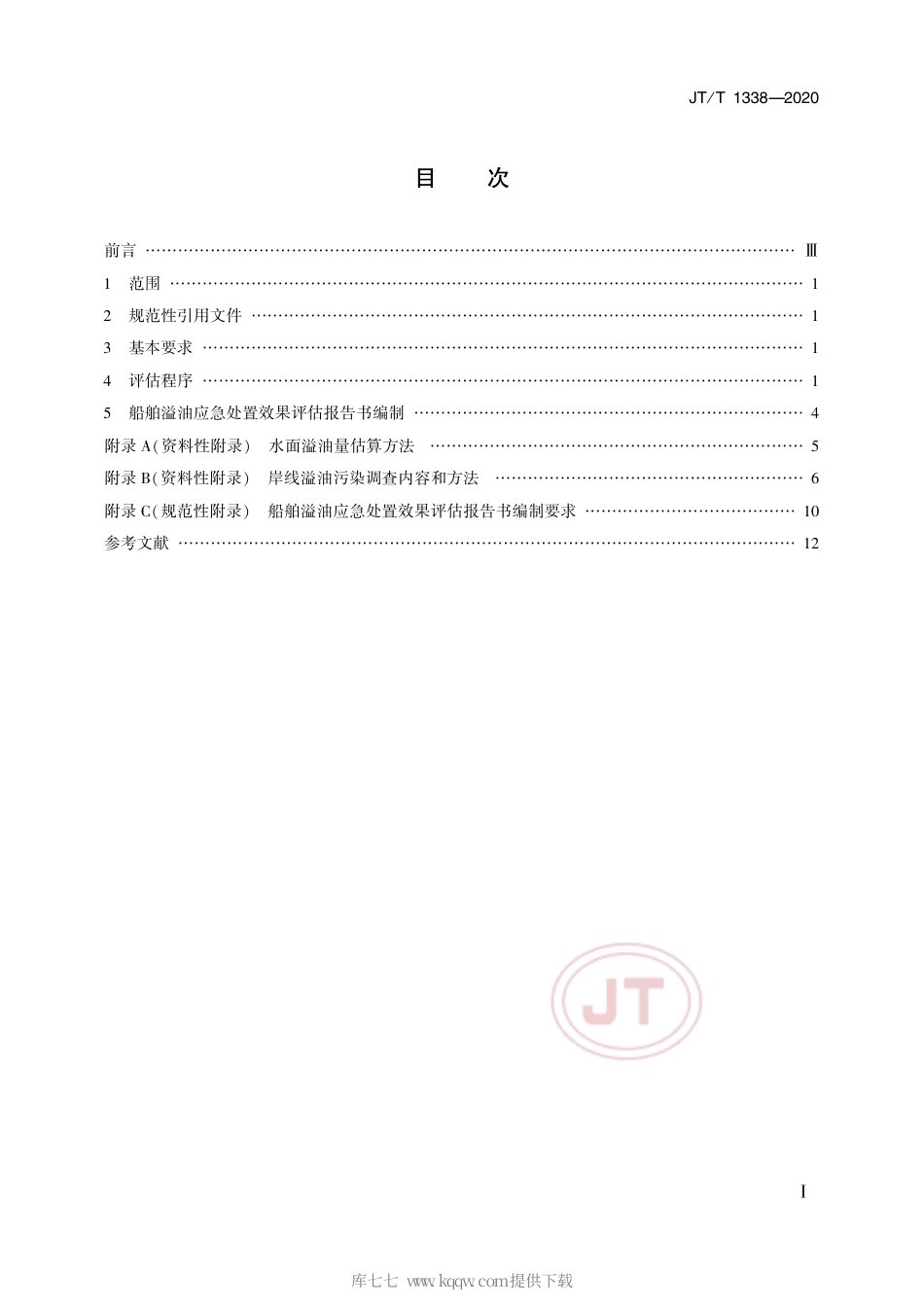 JT∕T 1338-2020 船舶溢油应急处置效果评估技术导则.pdf_第2页