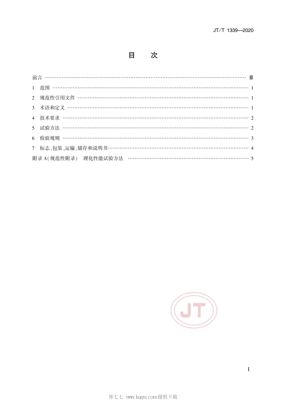 JT∕T 1339-2020 水上液体有毒有害物质吸附材料.pdf_第2页