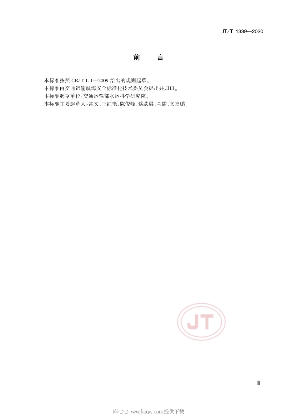 JT∕T 1339-2020 水上液体有毒有害物质吸附材料.pdf_第3页