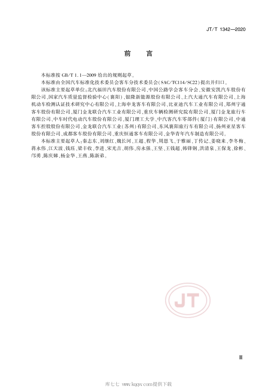 JT∕T 1342-2020 燃料电池客车技术规范.pdf_第3页