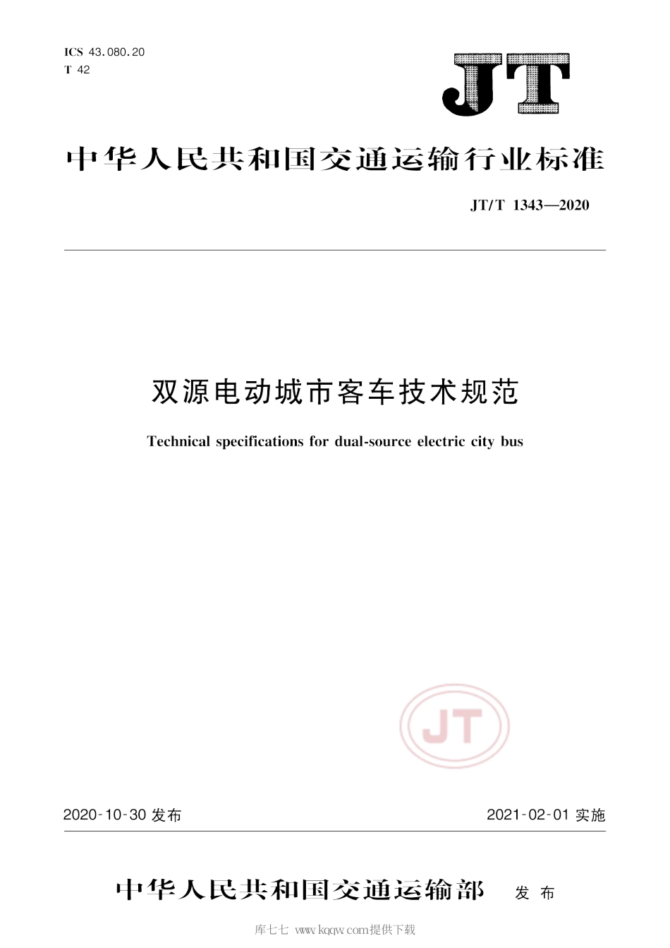 JT∕T 1343-2020 双源电动城市客车技术规范.pdf_第1页