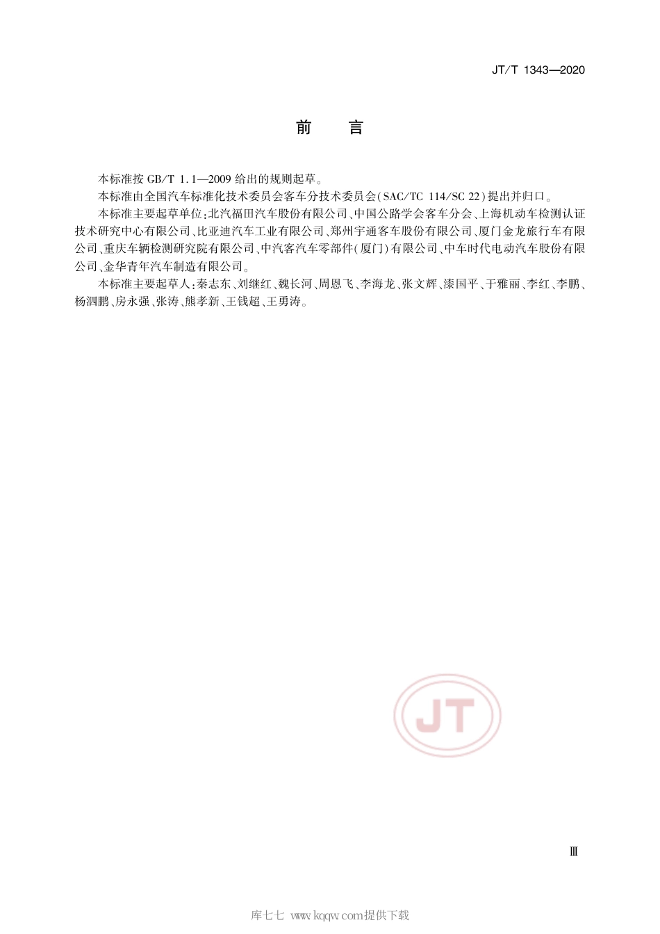 JT∕T 1343-2020 双源电动城市客车技术规范.pdf_第3页