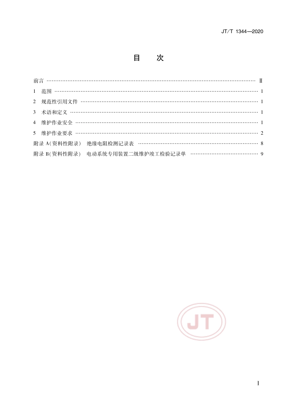 JT∕T 1344-2020 纯电动汽车维护、检测、诊断技术规范.pdf_第2页