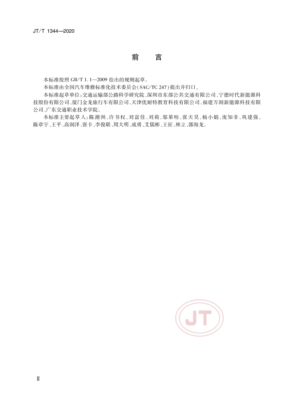 JT∕T 1344-2020 纯电动汽车维护、检测、诊断技术规范.pdf_第3页