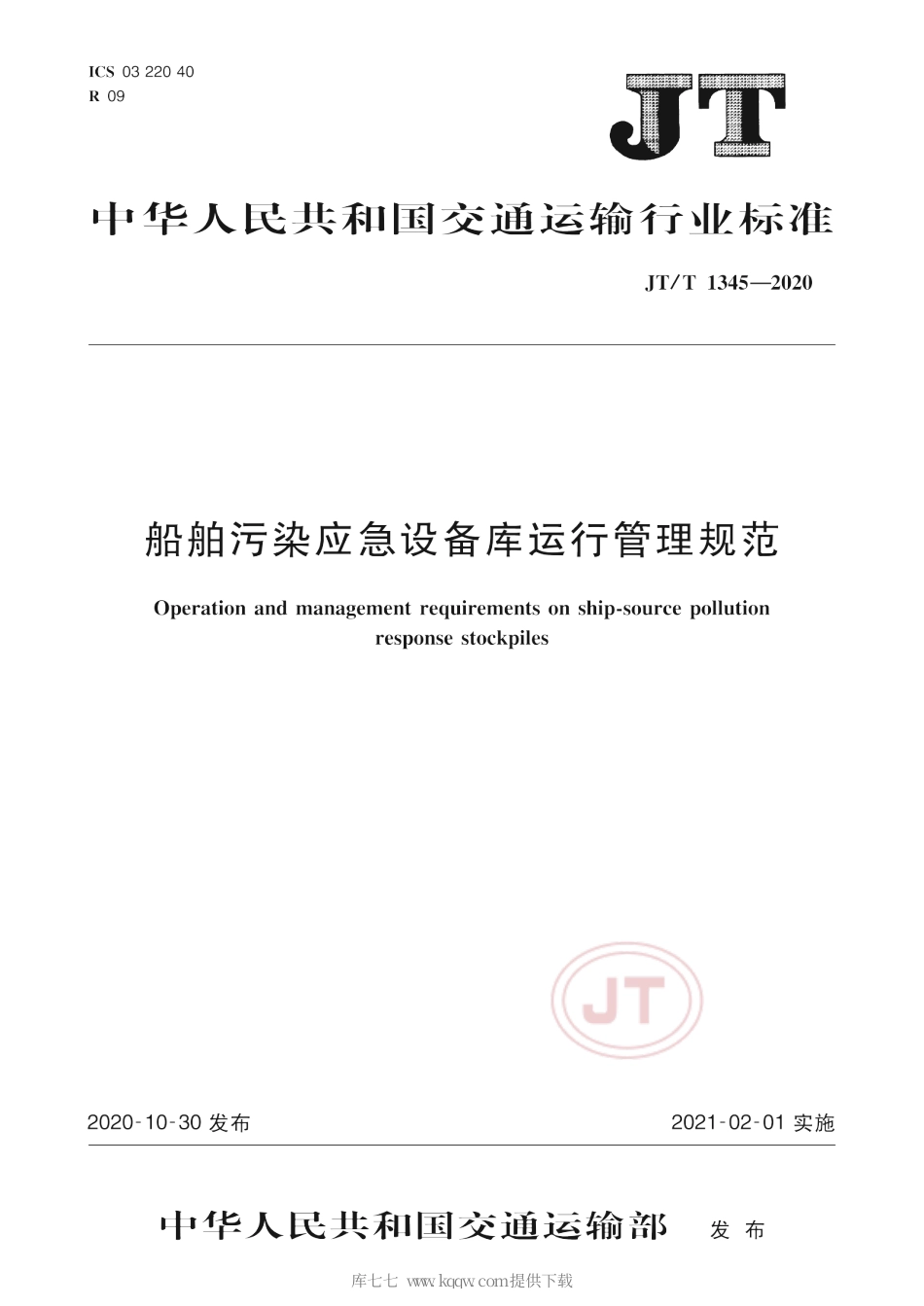 JT∕T 1345-2020 船舶污染应急设备库运行管理规范.pdf_第1页