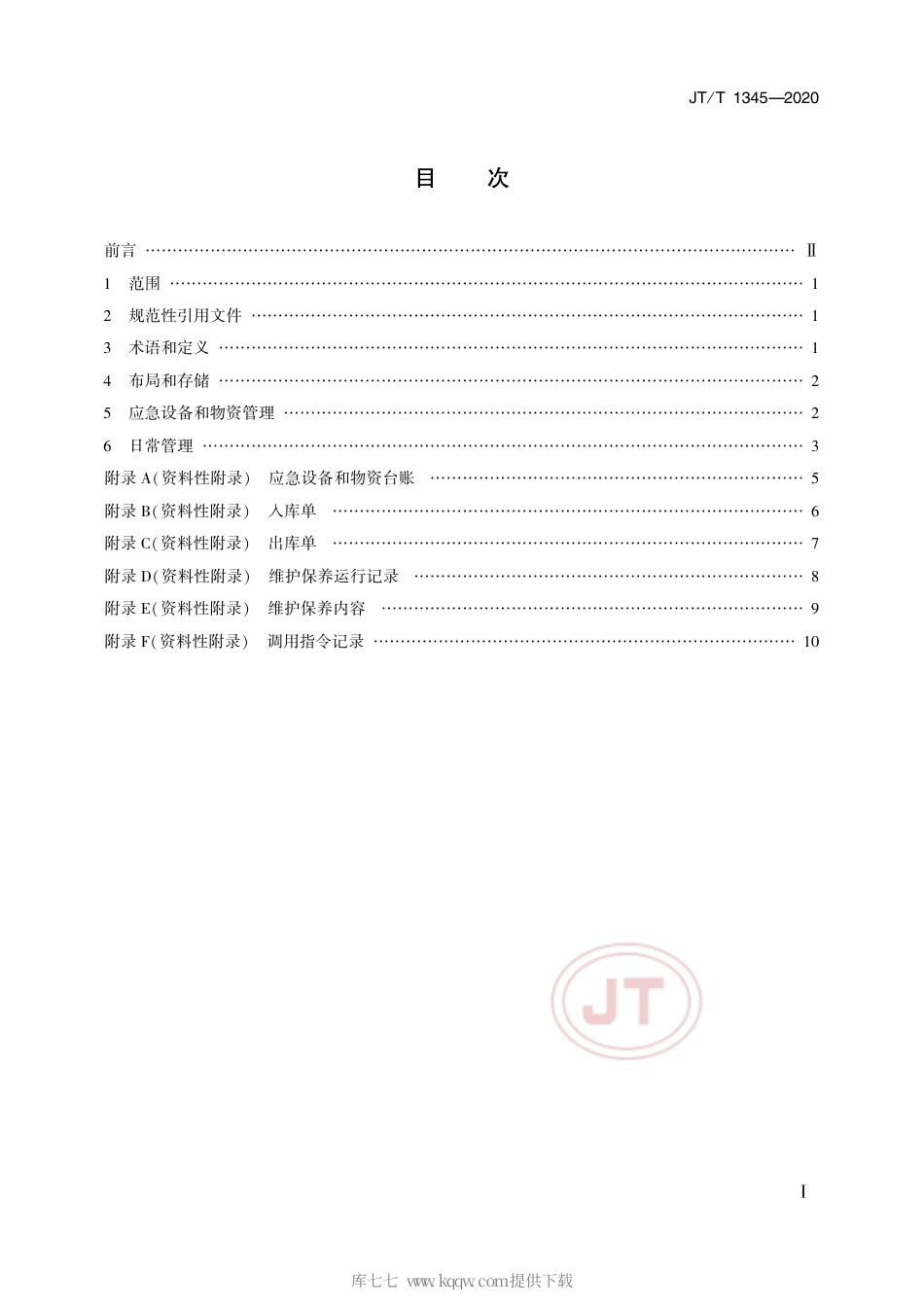 JT∕T 1345-2020 船舶污染应急设备库运行管理规范.pdf_第2页