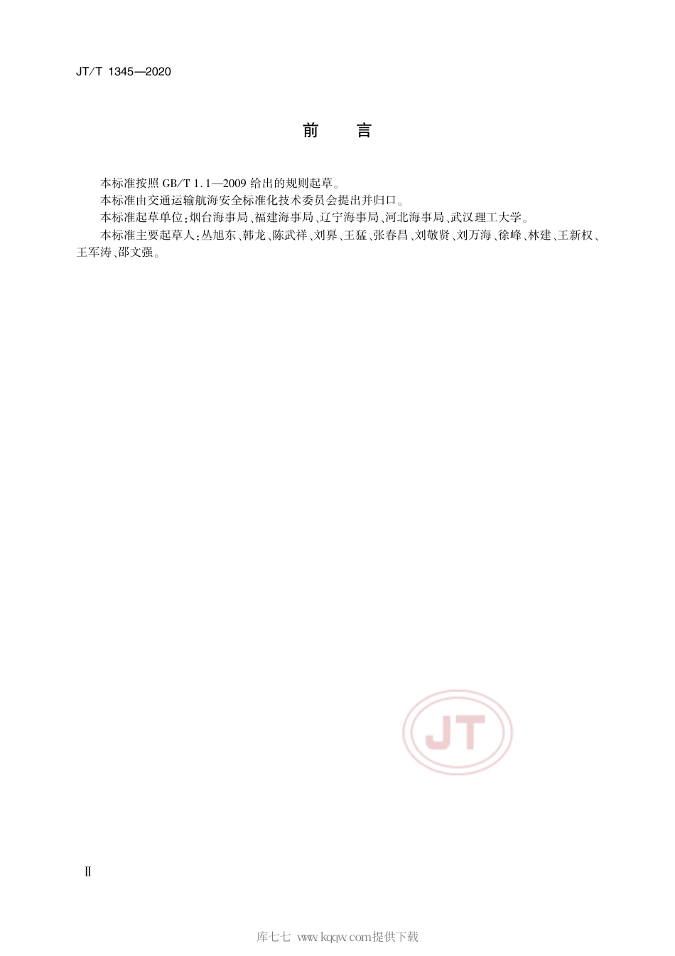 JT∕T 1345-2020 船舶污染应急设备库运行管理规范.pdf_第3页