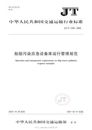 JT∕T 1345-2020 船舶污染应急设备库运行管理规范.pdf
