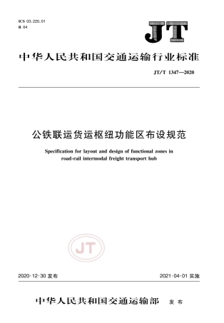 JT∕T 1347-2020 公铁联运货运枢纽功能区布设规范.pdf