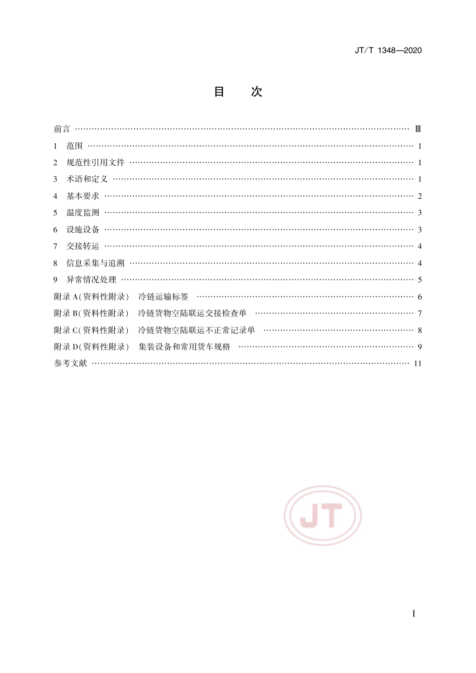 JT∕T 1348-2020 冷链货物空陆联运通用要求.pdf_第2页